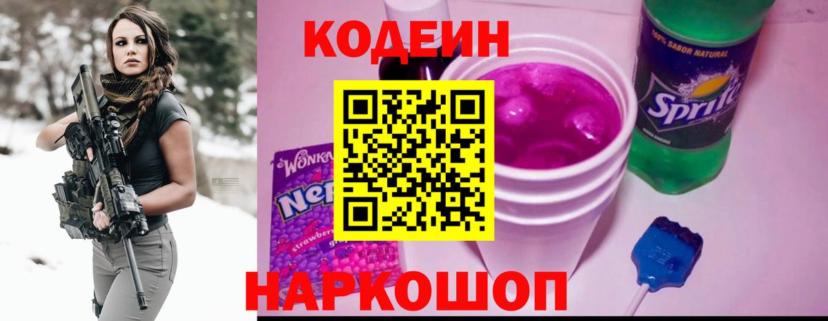 Кодеиновый сироп Lean напиток Lean (лин)  Кодеиновый сироп Lean Purple Drank  Вход с VPN  Заволжье 